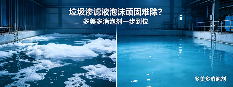 垃圾滲濾液泡沫頑固難除？多美多消泡劑一步到位